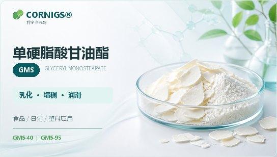 Glyceryl Monostearate (GMS) CAS 31566-31-1